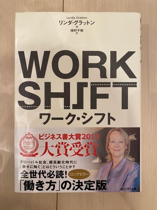 Amazon.co.jp: ワークシフト = WORK SHIFT : 孤独と貧困から自由になる
